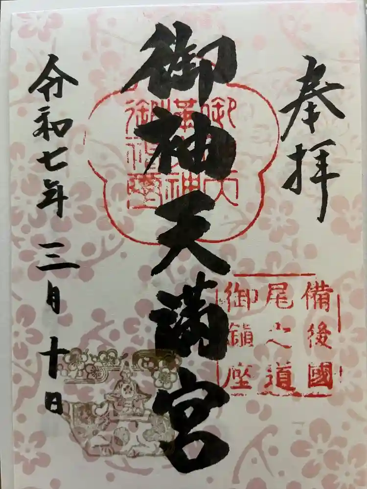 御袖天満宮の御朱印