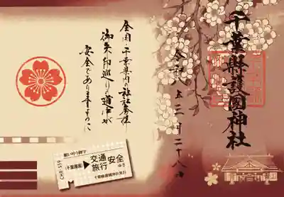 千葉縣護國神社の御朱印