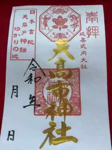 天高市神社の御朱印