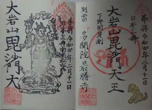  大岩山 最勝寺の御朱印