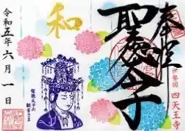 伊勢の国 四天王寺(三重県)