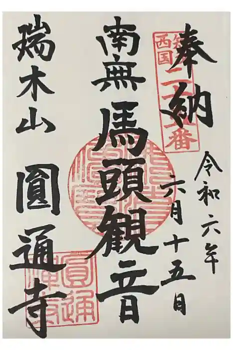 円通寺の御朱印