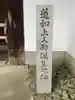 崇泰院(元大谷)(京都府)