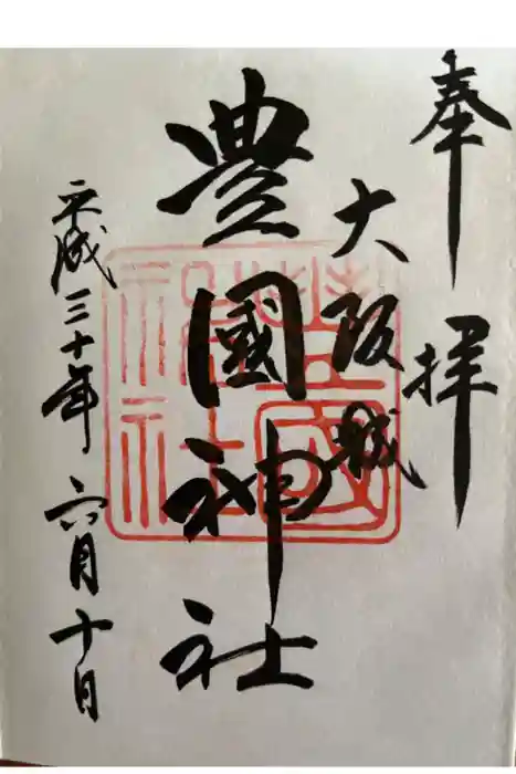 豊國神社の御朱印
