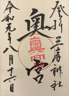 三峯神社奥宮の御朱印