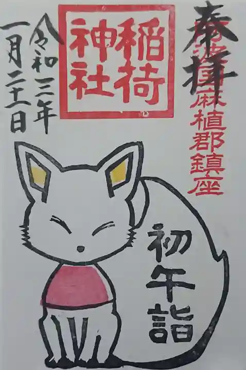 鴨島八幡神社の御朱印