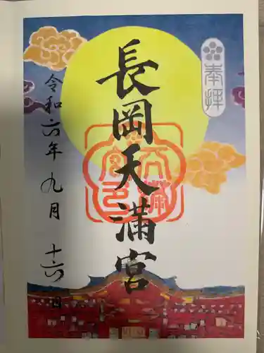 長岡天満宮(京都府)