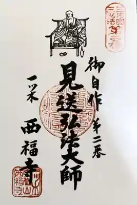 三河三弘法の納経帳