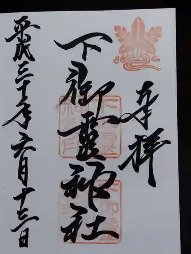 下御霊神社(京都府)