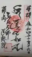医徳院の御朱印
