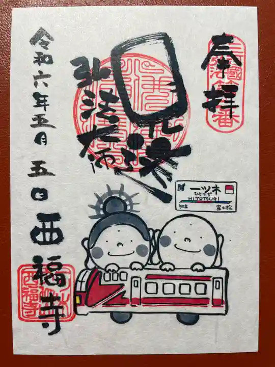 三河三弘法第二番 西福寺の御朱印