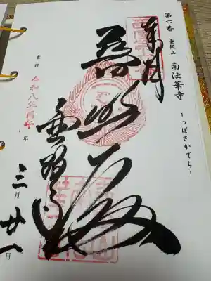 南法華寺（壷阪寺）の御朱印