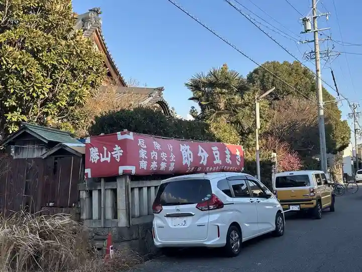 勝山寺(愛知県)