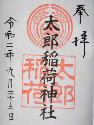 江東天祖神社の御朱印