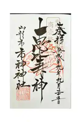 市神神社の御朱印
