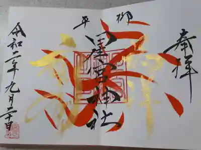うなぎのぼりの御朱印が素敵です。