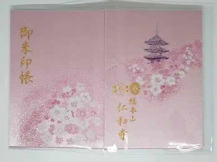 仁和寺の御朱印帳