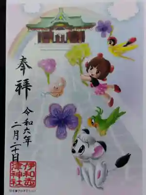 伊和志津神社(兵庫県)