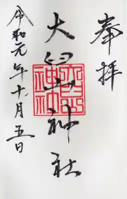 大臼山神社の御朱印