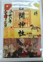 日開神社の御朱印