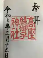 高座結御子神社(熱田神宮摂社)の御朱印