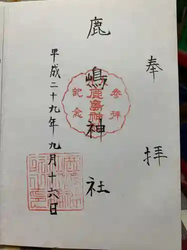 鹿嶋神社の御朱印