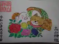 高山神社の御朱印