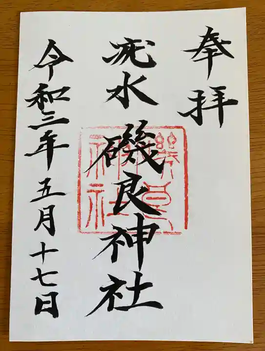 磯良神社(疣水神社)の御朱印