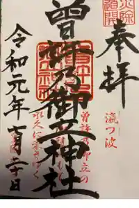 曽許乃御立神社の御朱印