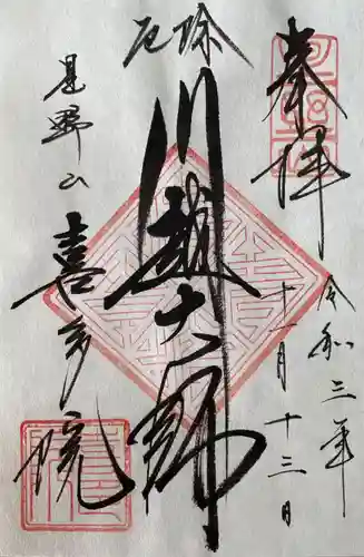 喜多院の御朱印