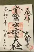 常陸国出雲大社の御朱印