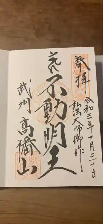 高幡不動尊 金剛寺の御朱印