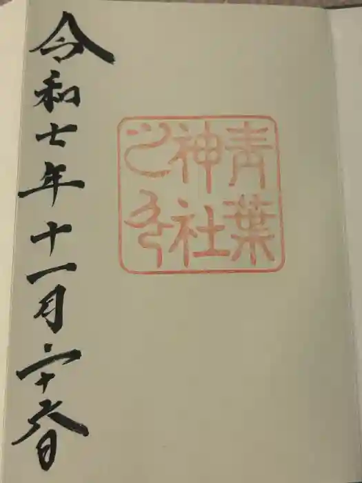 青葉神社の御朱印