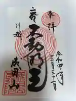 成田山川越別院の御朱印