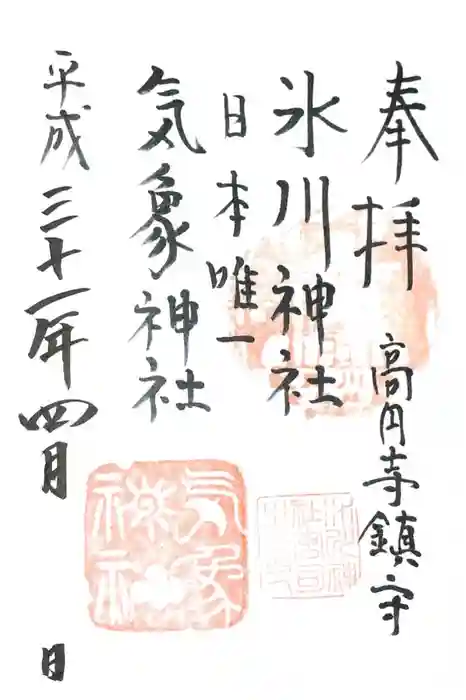高円寺氷川神社の御朱印