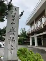 慶福寺(福井県)