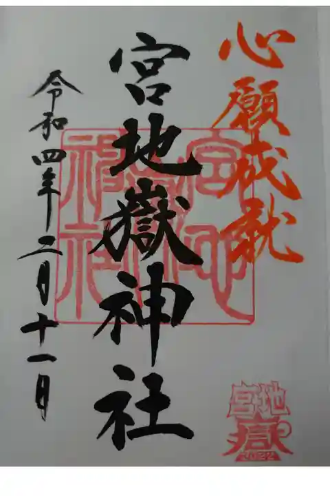 宮地嶽神社で頂きました。