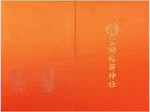 笠間稲荷神社の御朱印帳2025-06-01 00:00:00 +0900