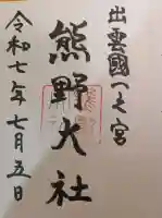 熊野大社の御朱印