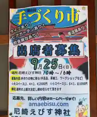 尼崎えびす神社(兵庫県)