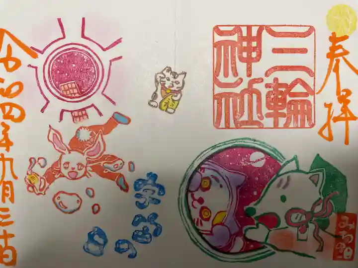 三輪神社の御朱印