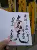 延暦寺大黒堂の御朱印