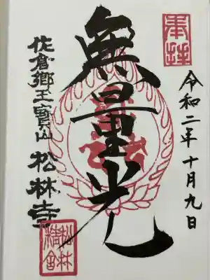 松林寺(千葉県)