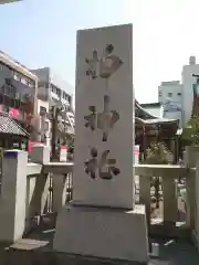 柏神社の建物その他