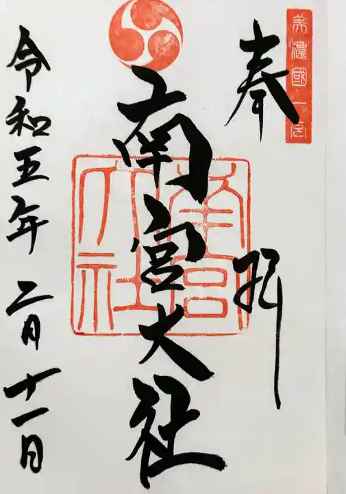 美濃國一宮 南宮大社の御朱印