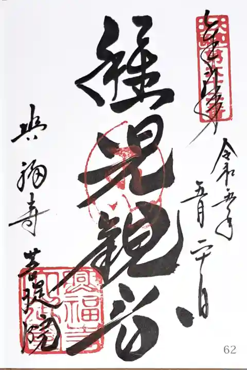 大和北部八十八ヶ所霊場第六十二番の御朱印