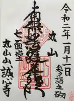 誠心寺の御朱印