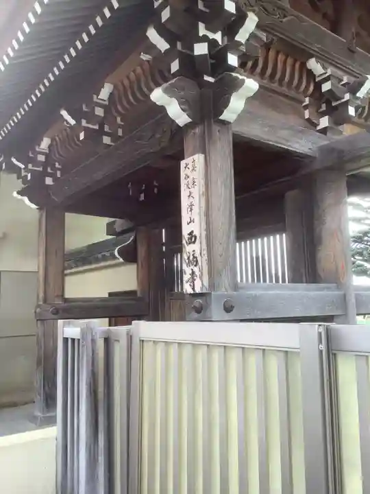 西福寺の山門・神門