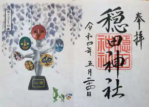 穏田神社の御朱印