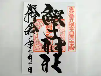 綴子神社の御朱印 2024年07月